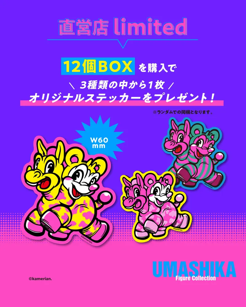 ウマシカ フィギュアコレクション ラインナップ 3