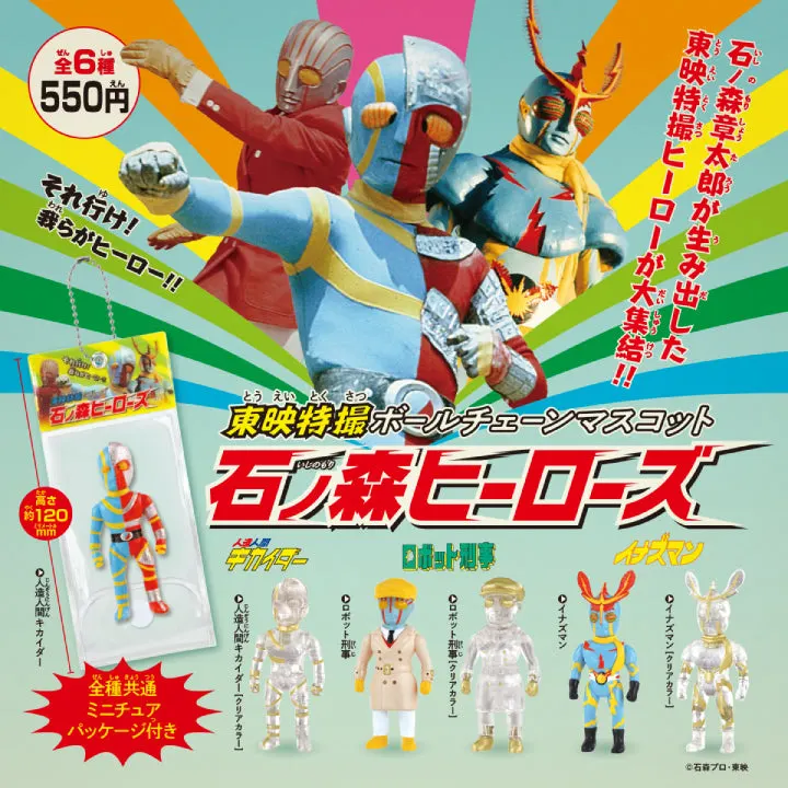 東映特撮ボールチェーンマスコット石ノ森ヒーローズ(画像)