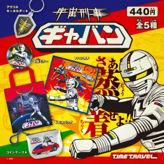 タイムトラベルシリーズ 宇宙刑事ギャバンの画像