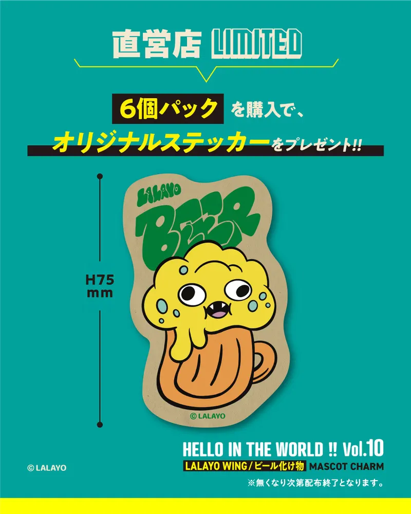 HELLO IN THE WORLD !! Vol.10 LALAYO WING/ビール化け物 マスコットチャーム ラインナップ 2