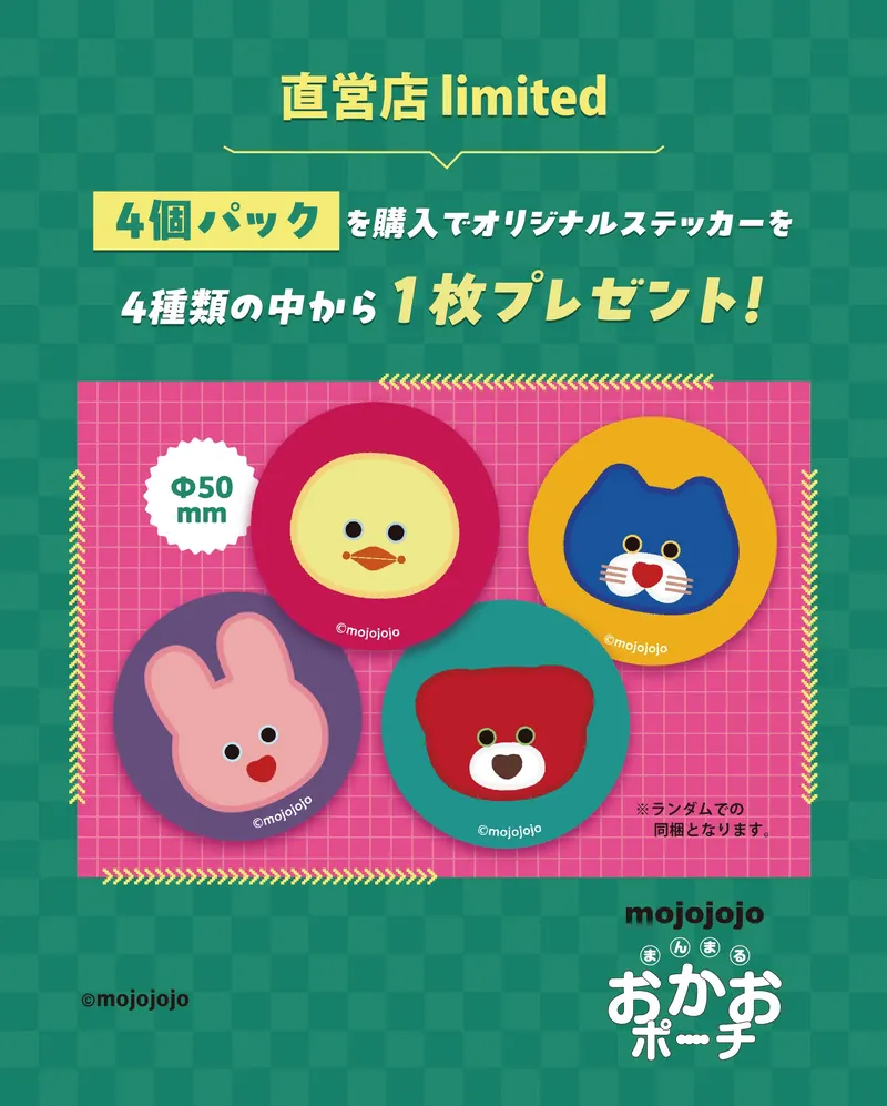 mojojojo まんまる おかおポーチ ラインナップ 2
