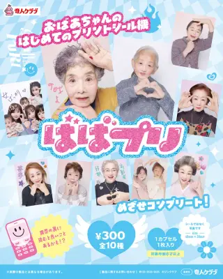 ばばプリの画像