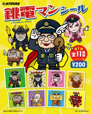 銚電マンシール 第1弾の画像