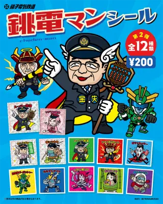 銚電マンシール 第2弾の画像