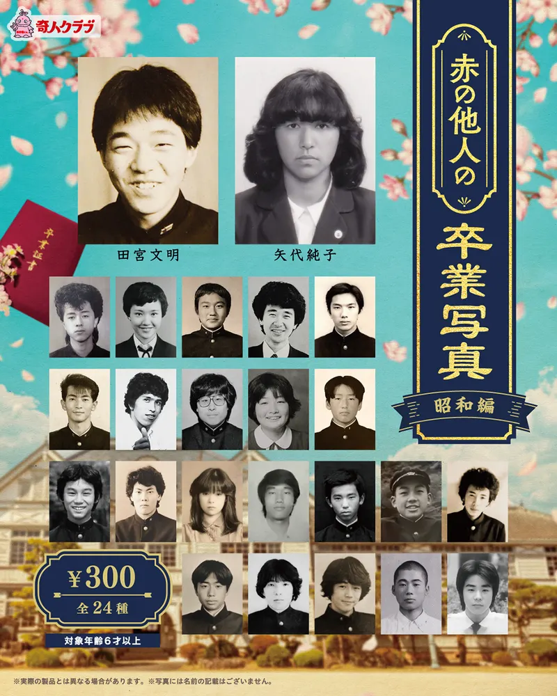 赤の他人の卒業写真 【昭和編】(画像)