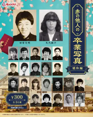 赤の他人の卒業写真 【昭和編】の画像