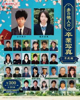 赤の他人の卒業写真 【平成編】の画像