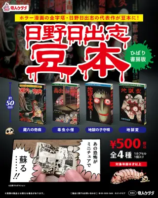 日野日出志 豆本の画像