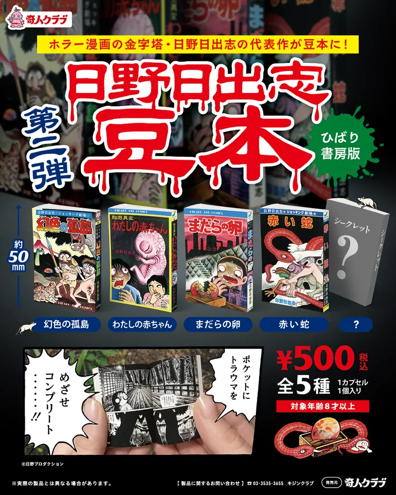 日野日出志 豆本 第2弾(画像)