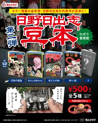 日野日出志 豆本 第2弾の画像