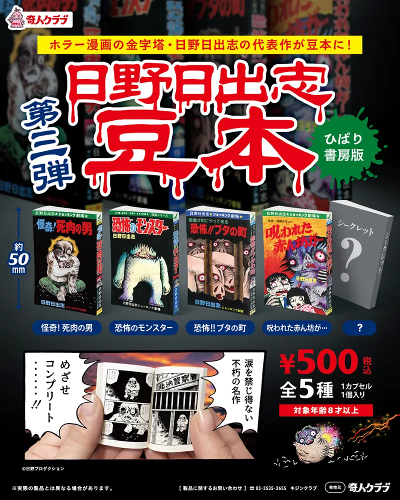 日野日出志 豆本 第3弾(画像)