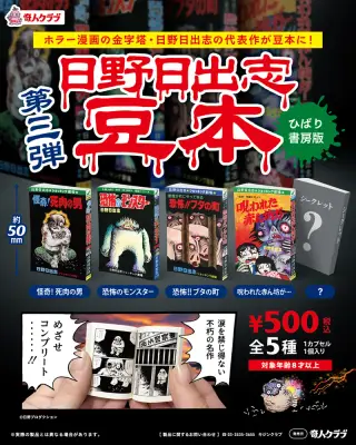 日野日出志 豆本 第3弾の画像