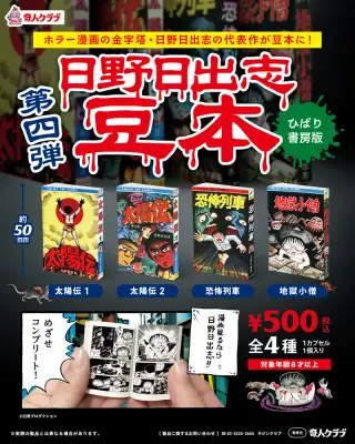 日野日出志 豆本 第4弾の画像