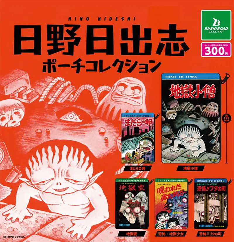 日野日出志 ポーチコレクション(画像)