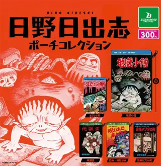 日野日出志 ポーチコレクションの画像