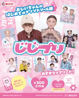 じじプリの画像