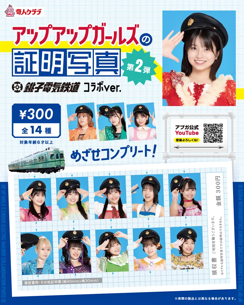 アップアップガールズの証明写真 第2弾 銚子電鉄コラボver.(画像)