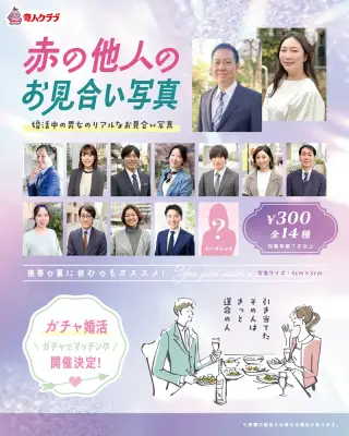 赤の他人のお見合い写真の画像
