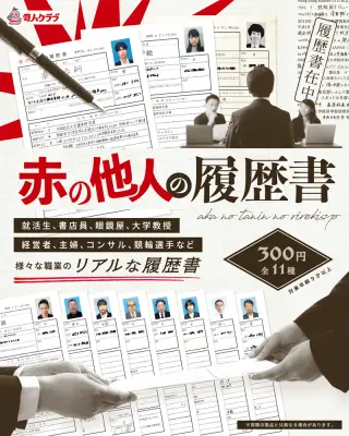 赤の他人の履歴書の画像