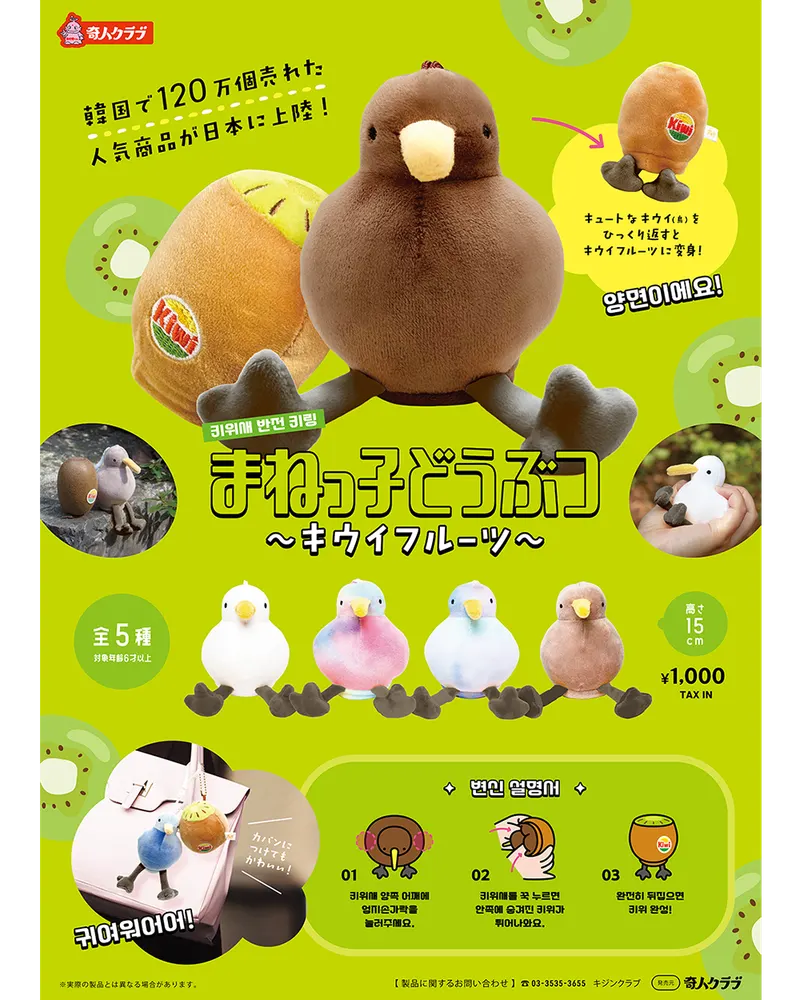 まねっ子どうぶつ 〜キウイフルーツ〜(画像)