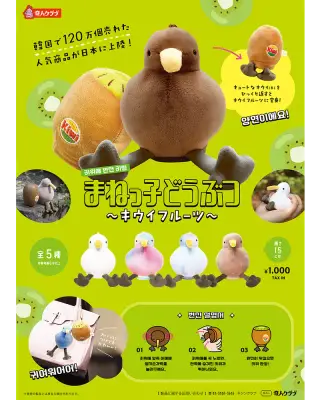 まねっ子どうぶつ 〜キウイフルーツ〜の画像