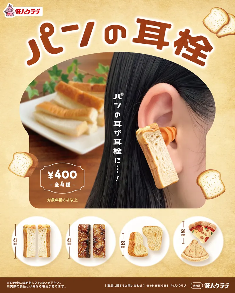 パンの耳栓(画像)
