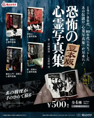 恐怖の心霊写真集 豆本版の画像