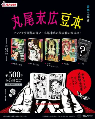 丸尾末広 豆本の画像