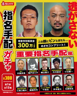 指名手配ガチャの画像