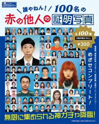 100名の赤の他人の証明写真の画像