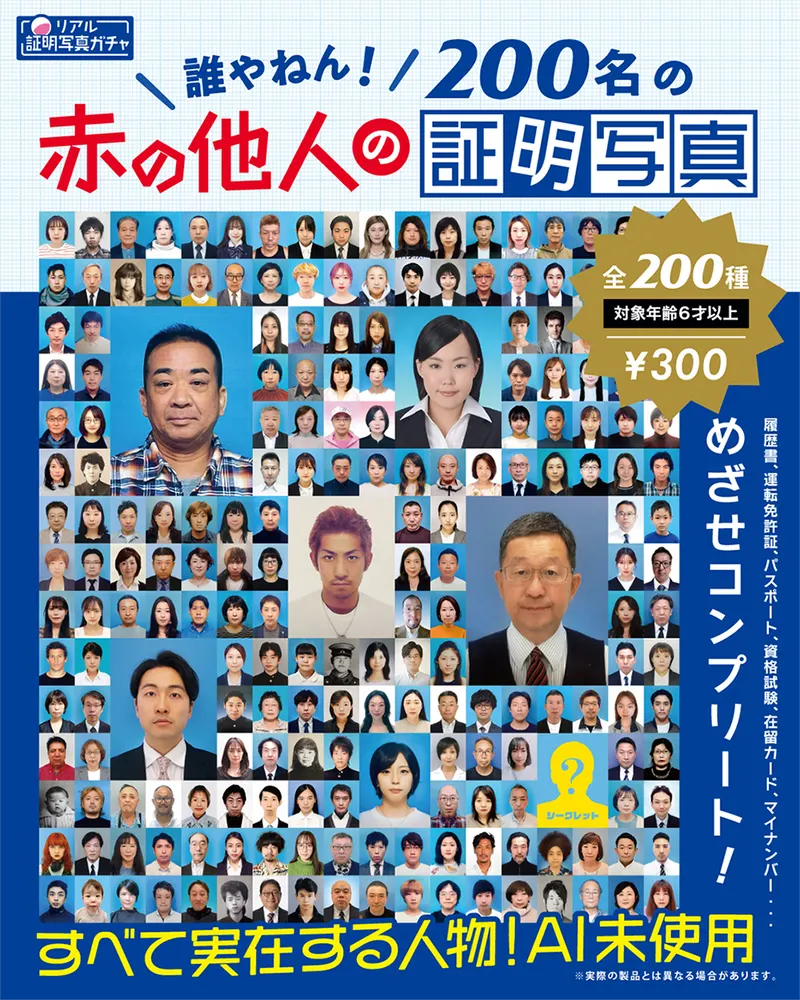 200名の赤の他人の証明写真(画像)
