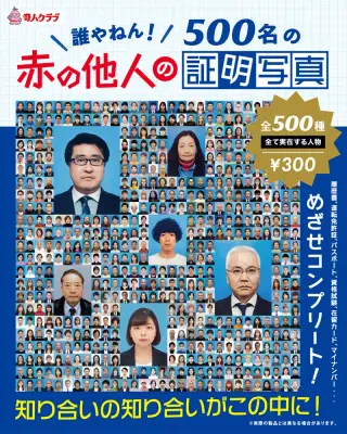 500名の赤の他人の証明写真の画像