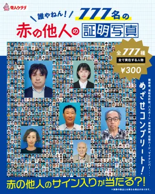 777名の赤の他人の証明写真の画像