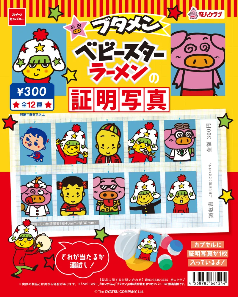 ブタメン ベビースターラーメンの証明写真(画像)