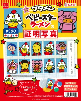 ブタメン ベビースターラーメンの証明写真の画像