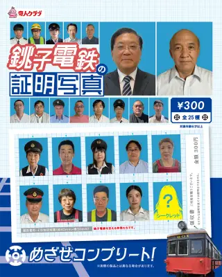 銚子電鉄の証明写真の画像