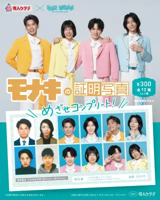 モナキの証明写真の画像