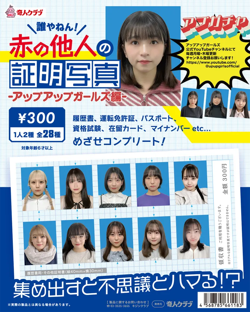 赤の他人の証明写真 アップアップガールズ編(画像)