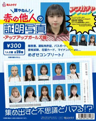 赤の他人の証明写真 アップアップガールズ編の画像