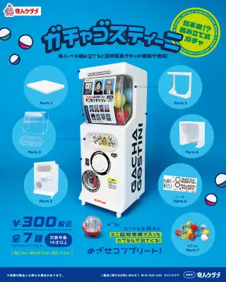 日本初！？組み立て式ガチャ ガチャゴスティーニの画像