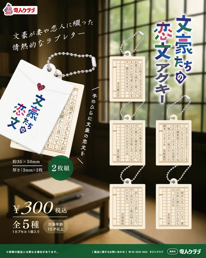 文豪たちの恋文アクキー(画像)
