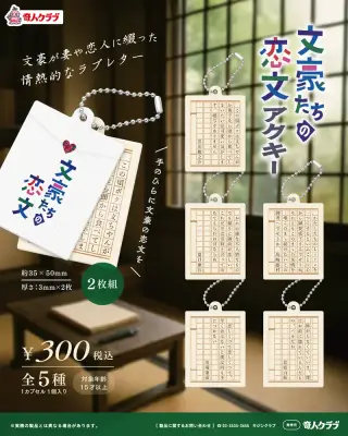 文豪たちの恋文アクキーの画像
