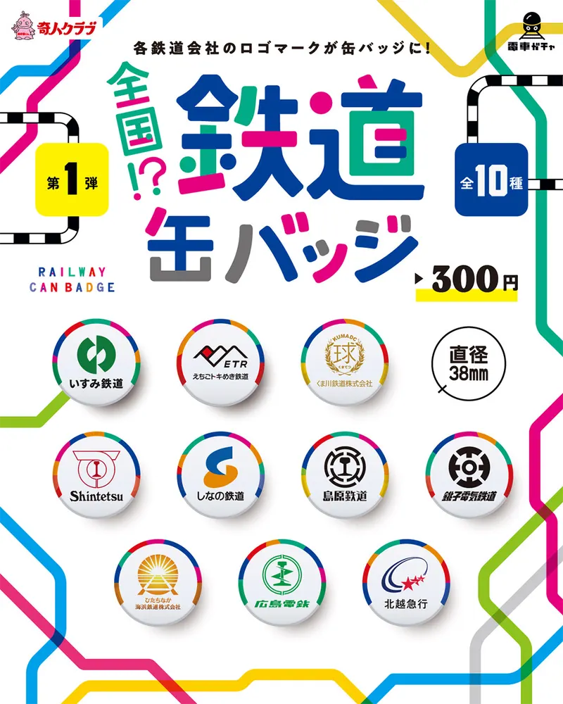 鉄道缶バッチ(画像)