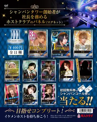 TOP DANDY編 歌舞伎町ホストクラブのパネル（マグネット）の画像