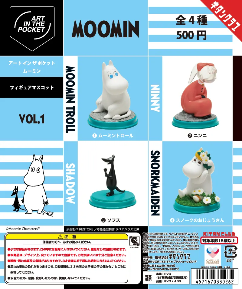 AIP ムーミン フィギュアマスコット Vol.1(画像)