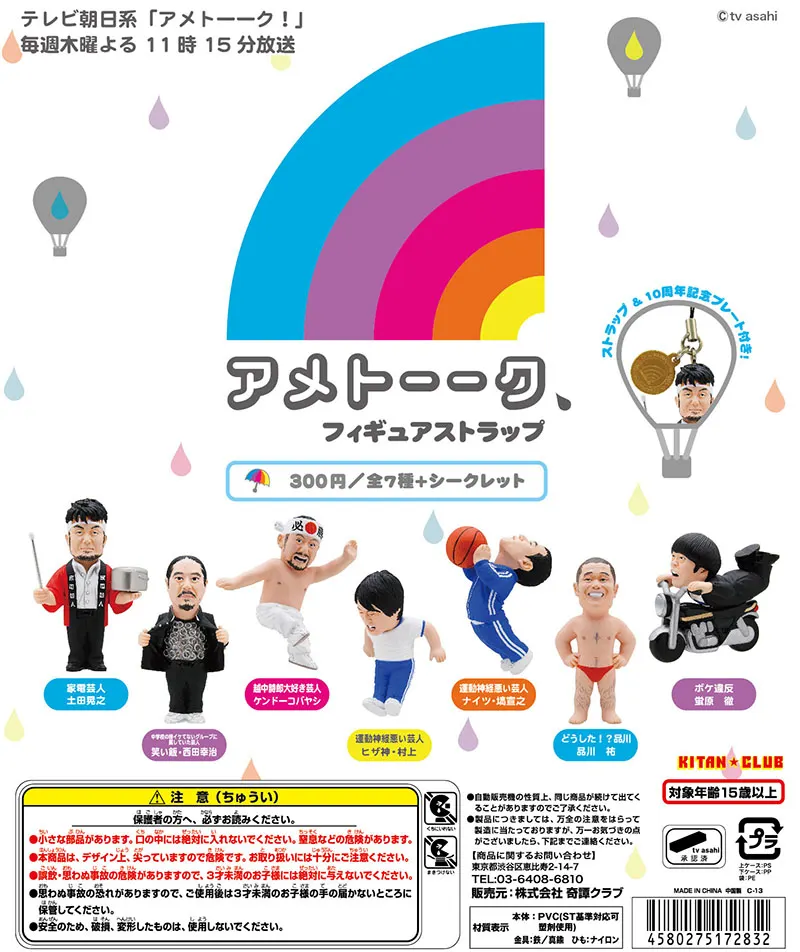 アメトーーク! フィギュアストラップ(画像)