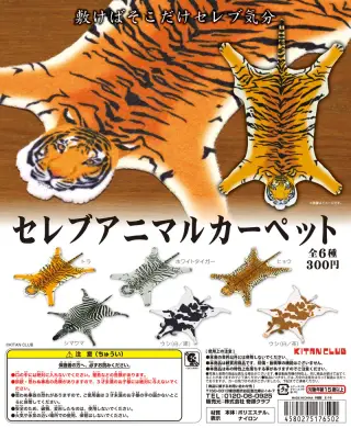 セレブアニマルカーペットの画像