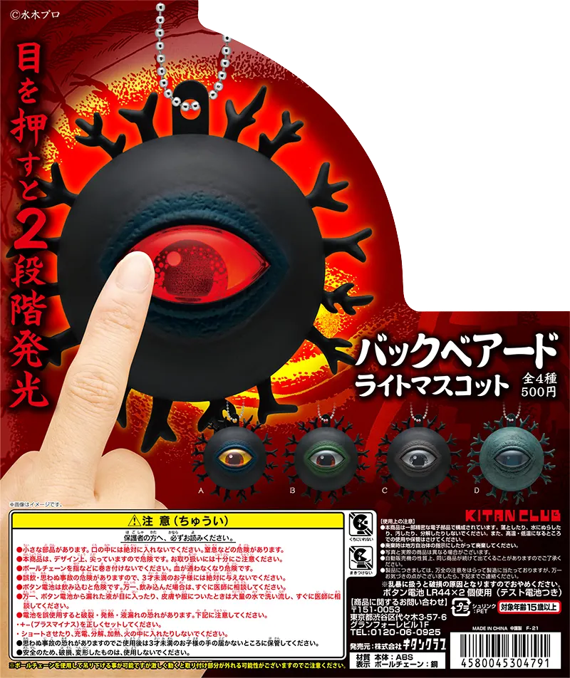 バックベアード ライトマスコット(画像)