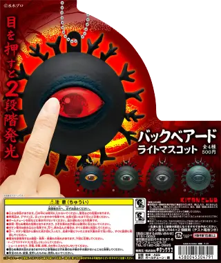 バックベアード ライトマスコットの画像