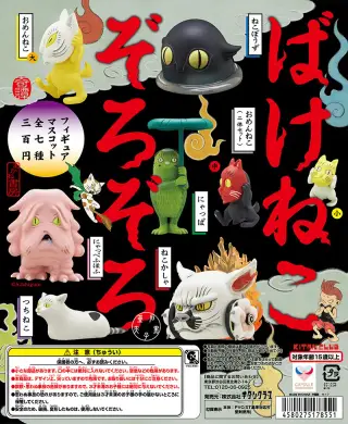 ばけねこぞろぞろ フィギュアマスコットの画像